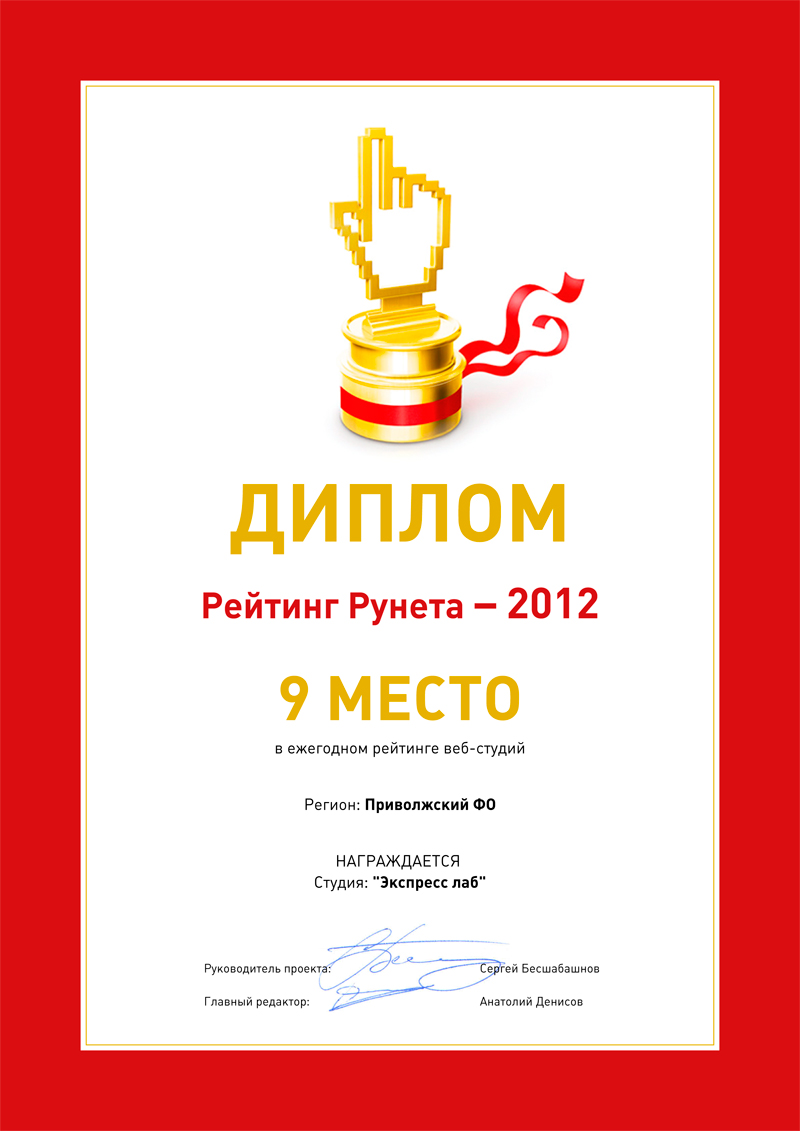 Девятое место в ежегодном рейтинге веб-студий за 2012 год в Приволжском ФО