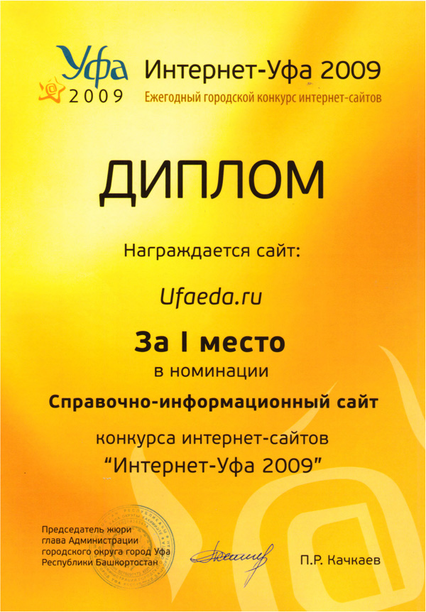 Первое место в номинации «Справочно-информационный сайт» в конкурсе «Интернет-Уфа 2009»