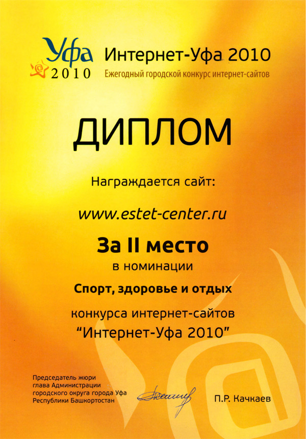 Первое место в номинации «Спорт, здоровье и отдых» в конкурсе «Интернет-Уфа 2010»