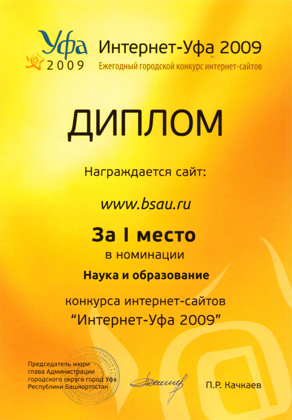 Первое место в номинации «Наука и образование» в конкурсе «Интернет-Уфа 2009»